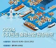 인천창조경제혁신센터 ‘2024년 제14회 한진 물류산업 현장방문’ 프로그램 참가기업 모집