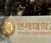 연세대, 문제 유출 논란에 "공정성 훼손·재시험 없어"