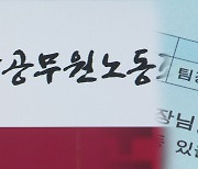 "월급도 적은데"…공무원 사회 '윗분 모시는 날' 여전