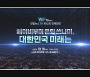 16일 연합뉴스TV 경제포럼…베이비부머 은퇴 해법 모색