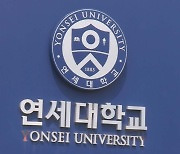 연세대 "논술 관련 시험지 유포자 특정…처분 논의 중"