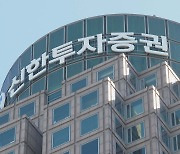 금감원, '1,300억원 손실' 신한투자증권 현장검사