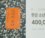 "한강 책 40만원에 삽니다"…'품절 대란'에 중고거래 과열