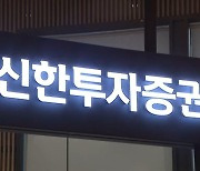 금감원, 신한證 현장검사…1천300억대 운용 손실 긴급 점검