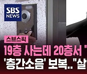 [스브스픽] 위층에서 매일 밤 보복성 층간 소음…"이사가야 하나요?"