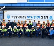 포스코퓨처엠, 포항 NCA 양극재 전용공장 본격 가동