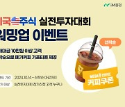 iM증권 '美 주식 실전투자대회 워밍업 이벤트'