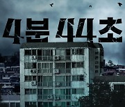 저주의 북촌 아파트···죽음이 찾아오는 시간 '4분 44초' 11월 1일 개봉