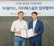 지티에스골프, SK쉴더스와 첨단연습장 구축 위한 업무협약[필드소식]