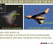 "평양 침투 무인기, 한국군 무인기와 달라···3D프린터로 만든듯"