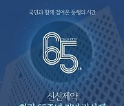 신신제약 창립 65주년 기념 ‘신신HL 감사제’ 진행