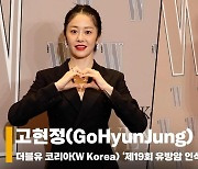 고현정(GoHyunJung), '너무 말랐어~' [영상]