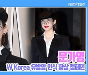 [TD영상] 베일에 싸인 문가영 '요즘 가장 핫한 패션 아이콘'