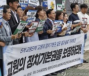 전교조·교사노조 등 "교원 정치참여 보장 법안 즉각 제정해야"