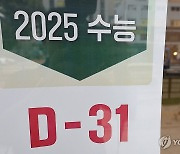 수능 D-31