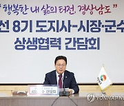 경남지사·시장군수 상생간담회