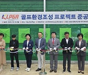 KLPGA, 남양주 사능초등학교서 골프 연습장 준공식 개최