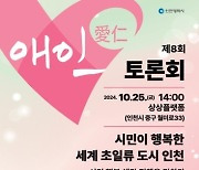 제8회 애인(愛仁) 토론회, 10월 25일 상상플랫폼에서 개최