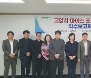 고양시, 마이스 조사 용역 착수보고회 개최