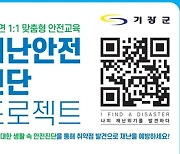 부산 기장군, 전 군민 대상 맞춤형 재난안전교육 나선다