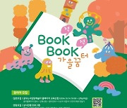 강릉문화재단 'BOOK적BOOK적 가을꿈터' 다양한 문화예술 프로그램 펼치다