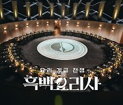 [공식] '이븐'하게 한 번 더 간다…'흑백요리사2' 제작 확정