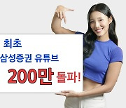 삼성증권, 금융사 최초 유튜브 구독자 200만 돌파…MZ 비중 60%