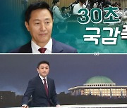 [여랑야랑]오세훈 ‘30초’ 국감폭탄? / 불러놓고 뭐 ‘하니’?