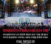 파이널판타지14, '2024 팬페스티벌 서울' 성황리 종료