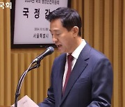 오세훈 시장 "시민 삶의 질 개선·행복 높일 사업 지속 추진"[2024국감]