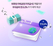 신한은행, 외화 입출금계좌 신규가입 이벤트..우대금리 0.2%p 제공