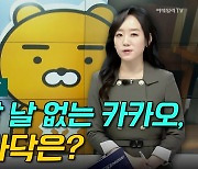 [이지혜의 뷰]바람 잘 날 없는 카카오, 주가 바닥은?