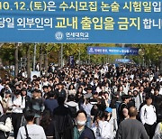 연세대 '논술 문제 유출' 논란에…'법률검토 후 수사의뢰' 가닥