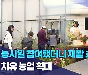 농사일 참여했더니 재활 효과 '톡톡'.. 치유 농업 확대