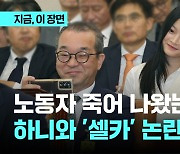 중대재해 증인 출석한 한화오션 사장, 하니와 웃으며 '셀카'…"유족 여러분께 사과"