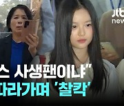 하니 '1열' 직관 최민희…국힘 "사생팬? 특권으로 따로 만나" 주장에 "회의 도중 아냐"