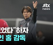 "야유 없었다"하자 미소 보인 홍 감독