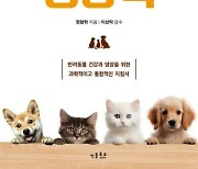 반려동물영양학vs동물보건영양학…개·고양이 사료 영양 필독서