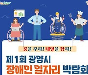 22일 광양서 첫 장애인 일자리 박람회…40여명 채용 예정