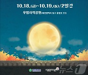 대전문화재단, 18~19일 우암사적공원서 ‘문화유산 달빛 축제’