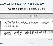 문체위 국감, 한강 작품 '10년 전 정부 지원 탈락' 공방