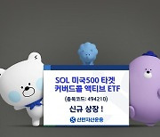 신한자산운용, ‘SOL 미국500타겟커버드콜액티브’ ETF 상장