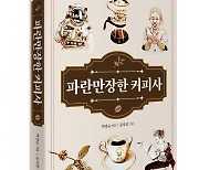 커피의 역사와 미래를 담은 ‘파란만장한 커피사’ 출간