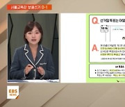 서울교육감 보궐선거 하루 앞으로…유권자 선택은?