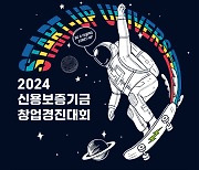 신보, 2024 창업경진대회 참가 기업 공모