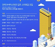 한화생명, 드림플러스 63 스타트업 브리지 참여 스타트업 모집