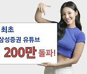 삼성證, 금융업계 첫 유튜브 구독자 200만명 돌파