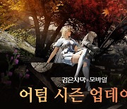 '검은사막 모바일', 가을 업데이트 소개 개발자 코멘터리 영상 공개