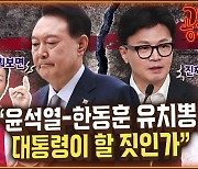 “윤-한 관계 끝났다…둘 다 진짜 싫어하나보다” [공덕포차 2호점]