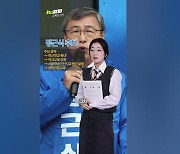 80만 서울 초·중·고생 책임질 차기 서울교육감은? [영상]